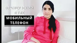 Французский язык. Как пользоваться телефоном на французском.