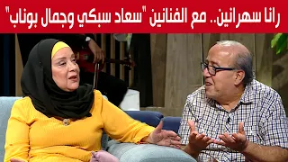 رانا سهرانين .. مع الفنانين "سعاد سبكي و جمال بوناب"