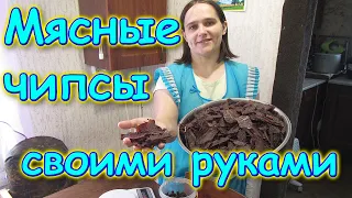 Мясные чипсы своими руками. Сушим мясо. Сушенное мясо. (03.20г.) Семья Бровченко.