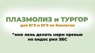 ПЛАЗМОЛИЗ, ОСМОС, ТУРГОР в ЕГЭ/ОГЭ по биологии