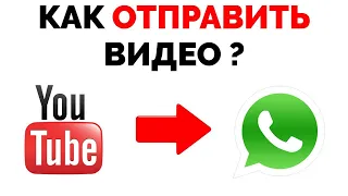 Как поделиться видео с Ютуба в Ватсап ?