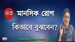 মানসিক রোগ কি, কিভাবে বুঝবেন? Mental Health in Bangla by Dr Mekhala Sarkar