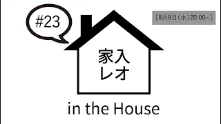 家入レオ in the House #23