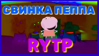 Свинка пеппа RYTP ENTRY/ПРИКОЛ,приколы,рутп,пуп