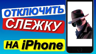 Как ОТКЛЮЧИТЬ СЛЕЖКУ в iPhone? / Показываю две настройки. Отключите эти настройки прямо сейчас