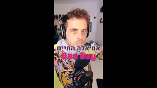 Bad Guy - אם אלה החיים