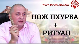 Ритуальный нож ПХУРБА  + Магический обряд. Андрей Дуйко видео эзотерика Кайлас. @Duiko ​