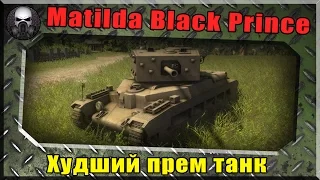 Matilda Black Prince - Худший прем танк в игре ~ World of Tanks ~