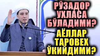 РЎЗАДОР УХЛАСА БЎЛАДИМИ? АЁЛЛАР ТАРОВЕҲ ЎҚИЙДИМИ?