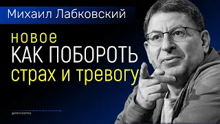 Страхи и тревоги Новое Лабковский Как побороть страх и тревожность