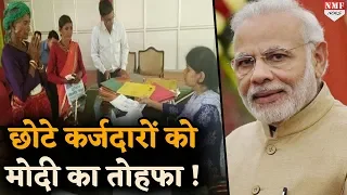 छोटे कर्जदारों को अब बड़ा Gift देगी Modi सरकार, माफ होगा लोन !