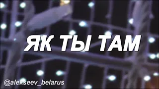 ALEKSEEV - Как ты там на белорусском языке cover