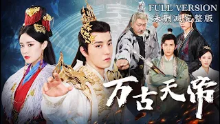 [MULIT SUB]《The Eternal Celestial Emperor》《万古天帝》#kongfu