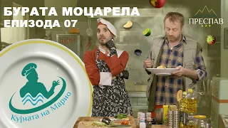 #ПРЕСПАВ: КУЈНАТА НА МАРИО С01Е7 Моцарела бурата