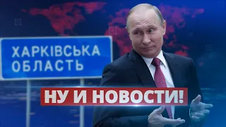 Россия готовит признание поражения / Ну и новости!