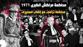 محاكمة مراكش الكبرى 1971..محاكمة من زمن الرصاص