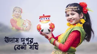 উদাস দুপুর বেলা সখি | Udas Dupur Bela Sokhi Dance | Dance By Sashti Baishnab | 2023
