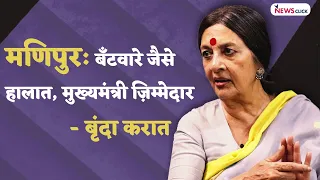 Manipur की स्थिति पर प्रधानमंत्री Misleading बयान दे रहे हैं - Brinda Karat