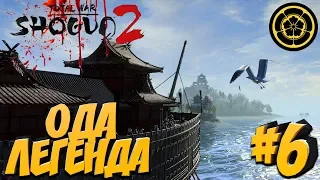 Total War: Shogun 2 (Легенда) - Ода #6 Превосходство на море!