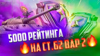 СТ-62 вар. 2 в 5000 РЕЙТИНГА 🏆 ПРИСТРЕЛИТЕ МЕНЯ под музыку