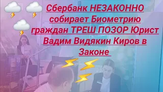 Сбербанк НЕЗАКОННО собирает Биометрию граждан ТРЕШ ПОЗОР Юрист Вадим Видякин Киров в Законе