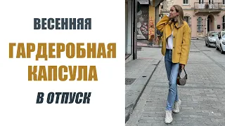 ВЕСЕННЯЯ ГАРДЕРОБНАЯ КАПСУЛА | ЧТО Я БРАЛА С СОБОЙ В ОТПУСК | 12 ВЕЩЕЙ | AlenaPetukhova