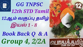 12th Standard Tamil || 12ஆம் வகுப்பு தமிழ் || Book Back Questions with Answers.. @GGTNPSC