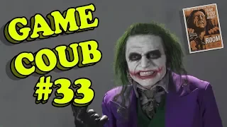 GAME COUB #33 | ЛУЧШИЕ ПРИКОЛЫ ИЗ ИГР [+18]