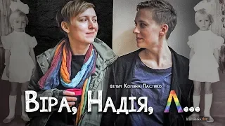 Віра, Надія, Л... (2019). Фільм Коляна Пастико | Hromadske.doc