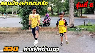 สอนน้องฟาดตะกร้อรุ่นที่ 6 เทคนิคการฝึกข้ามขาสำหรับมือใหม่!!