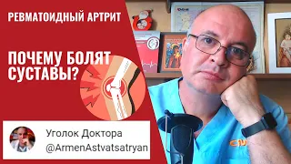 Почему болят СУСТАВЫ?