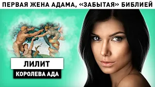 Лилит: первая жена Адама, о которой «забыла» Библия. Что стало с первой женой Адама Лилит?