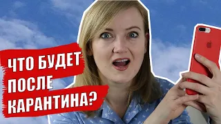 ЧТО БУДЕТ ПОСЛЕ КАРАНТИНА? Мировой кризис 2020. Кризис 2020 года