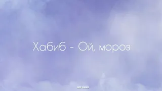 Хабиб - Ой мороз (текст, караоке)