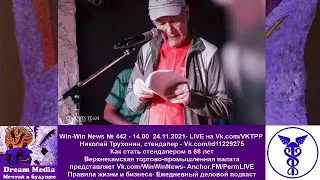 Как стать стендапером в 68 лет - Николай Трухонин, стендапер - Vk.com/id11229275