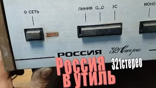 "Россия 321стерео"попала в утиль.