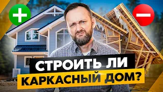 Честно о КАРКАСНИКАХ: 4 плюса и 5 минусов! Подходит ли вам каркасный дом?