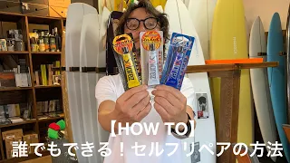 【HOW TO】誰でもできる！セルフリペアの方法