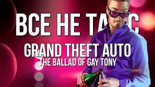 Все не так с Grand Theft Auto: The Ballad of Gay Tony [Игрогрехи]