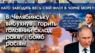 В Челябінську вибухнув головний склад ракет і бомб путіна? | НАТО заводить флот в Чорне море |PTV.UA