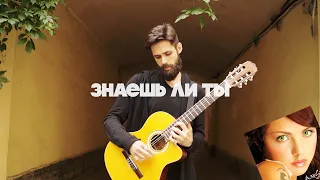 Макsим - Знаешь ли ты (theToughBeard Кавер на гитаре)