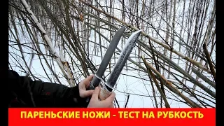 Пареньские ножи. Тест на рубкость.