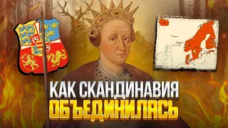 Кальмарская уния - как так вообще вышло?