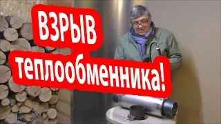 ВЗРЫВ ТЕПЛООБМЕННИКА В БАНЕ!