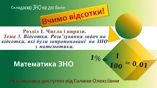 Математика ЗНО. Заняття3. Повторимо відсотки!