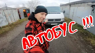 КУПИЛ АВТОБУС !!!! Volkswagen LT 1998 Тот самый со шпингалетом!!!