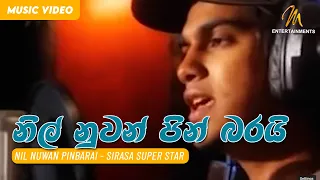 Nil Nuwan Pinbarai | නිල් නුවන් පින් බරයි | Sirasa Super Star | Official Music Video | Sinhala Songs