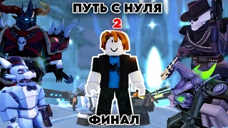 ПУТЬ С НУЛЯ В ТДС 2 ЧАСТЬ | Tower Defense Simulator