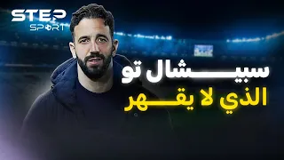 لا يقهر و لقبه سبيشال تو... روبن أموريم الشغل الشاغل لكبار أوروبا.