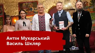 ВАСИЛЬ ШКЛЯР | ЛЮТА УКРАЇНІЗАЦІЯ З АНТІНОМ МУХАРСЬКИМ